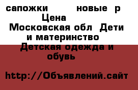 сапожки kuoma, новые, р.22 › Цена ­ 2 000 - Московская обл. Дети и материнство » Детская одежда и обувь   